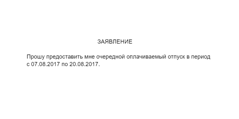 Как написать заявление правильно