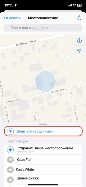 Как поделиться геолокацией на iPhone и Android-устройстве