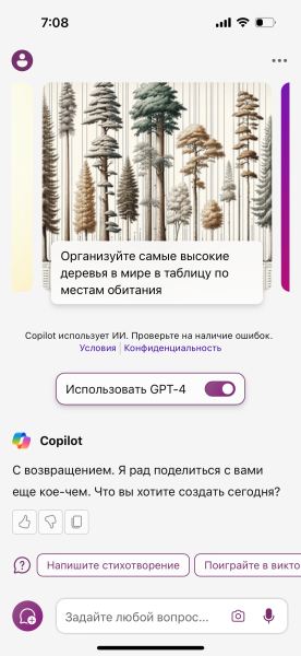 Microsoft Copilot: где скачать и как использовать бесплатный аналог ChatGPT