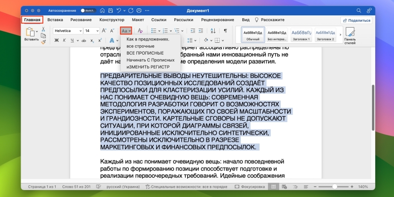 Как сделать заглавные буквы строчными в Word и не только