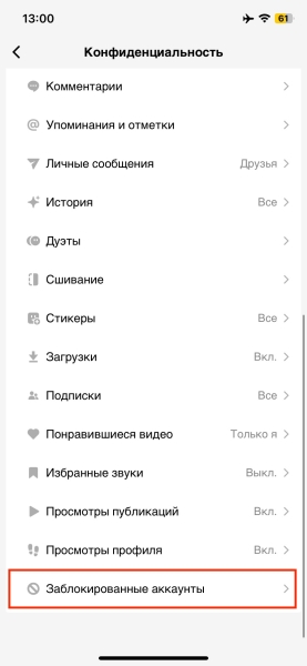 Как заблокировать человека в TikTok