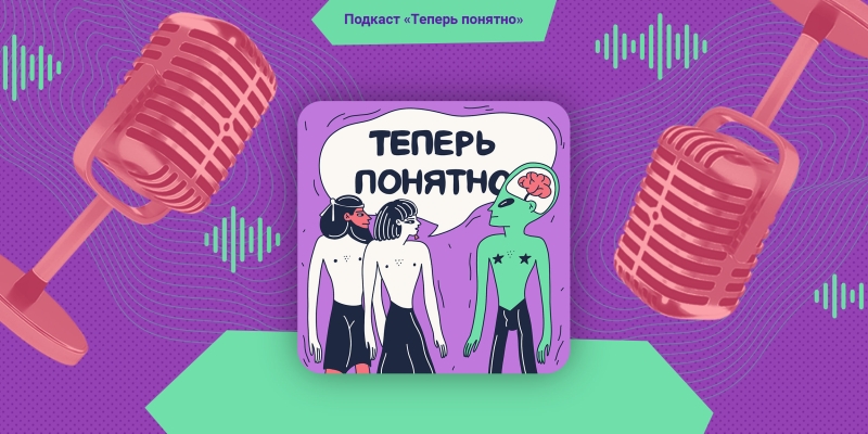 Подкаст «Теперь понятно»: мифы про освоение Сибири и Дальнего Востока и продажу Аляски